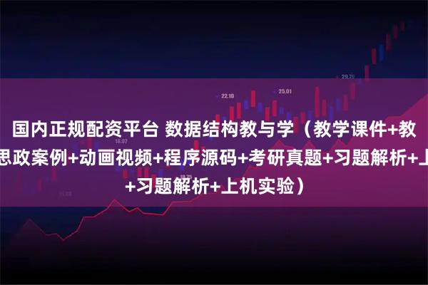 国内正规配资平台 数据结构教与学（教学课件+教学大纲+思政案例+动画视频+程序源码+考研真题+习题解析+上机实验）